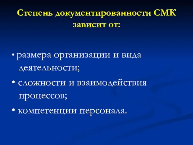 Степень документированности СМК зависит от: • размера организации и вида