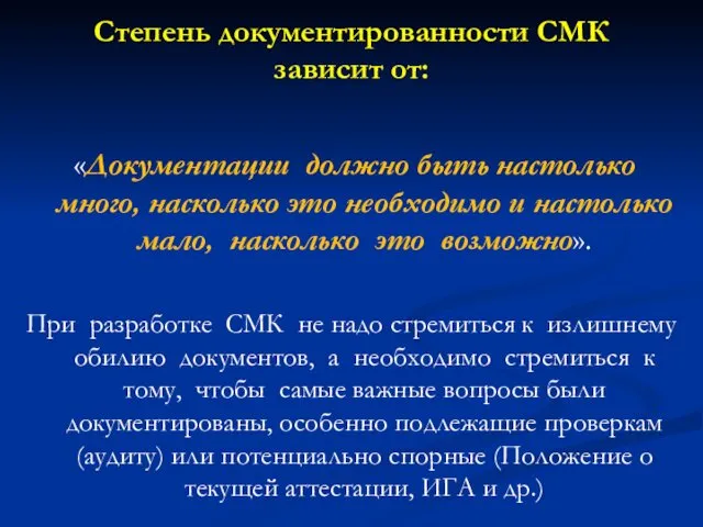 Степень документированности СМК зависит от: «Документации должно быть настолько много,