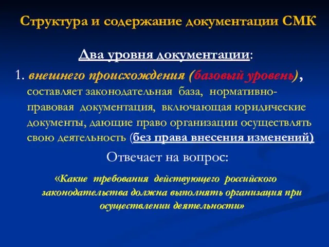 Структура и содержание документации СМК Два уровня документации: 1. внешнего