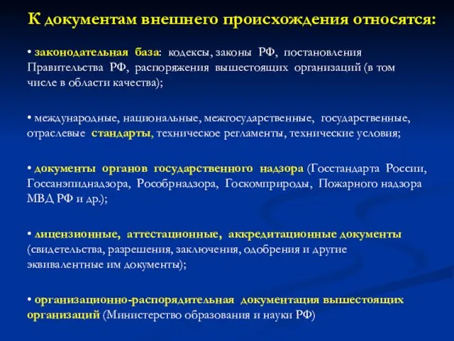 К документам внешнего происхождения относятся: • законодательная база: кодексы, законы