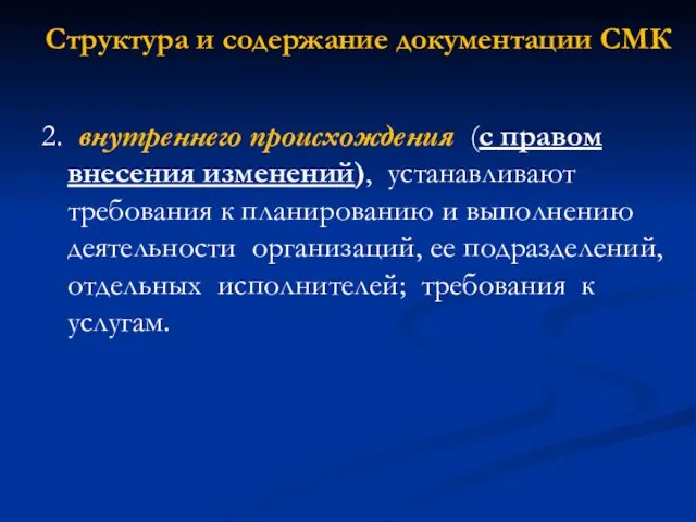 Структура и содержание документации СМК 2. внутреннего происхождения (с правом