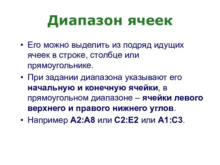 Диапазон ячеек Его можно выделить из подряд идущих ячеек в строке, столбце или