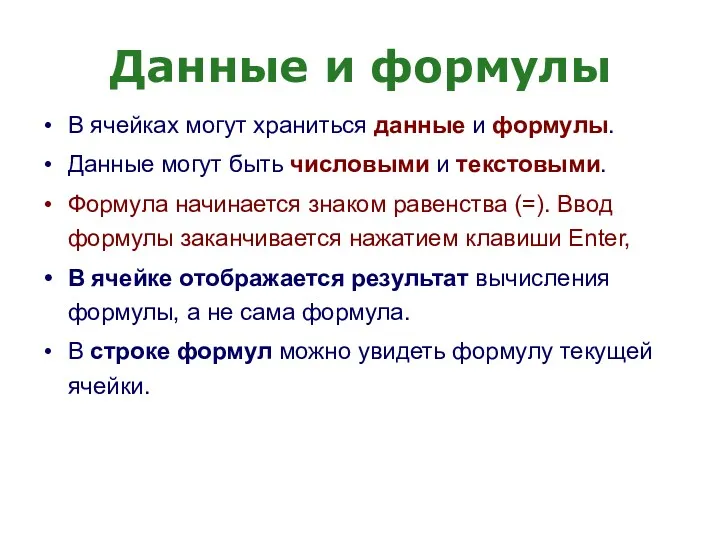 Данные и формулы В ячейках могут храниться данные и формулы. Данные могут быть