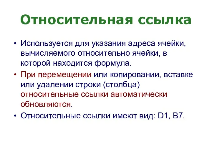 Относительная ссылка Используется для указания адреса ячейки, вычисляемого относительно ячейки, в которой находится