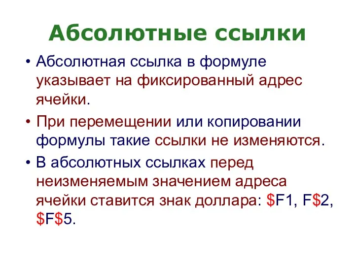 Абсолютные ссылки Абсолютная ссылка в формуле указывает на фиксированный адрес ячейки. При перемещении