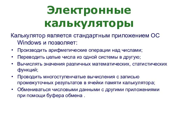 Электронные калькуляторы Калькулятор является стандартным приложением ОС Windows и позволяет: Производить арифметические операции