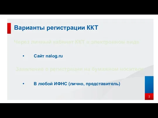 Варианты регистрации ККТ 2 Через личный кабинет ККТ в электронном виде Заявление о