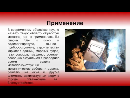 Применение В современном обществе трудно назвать такую область обработки металла, где не применялась