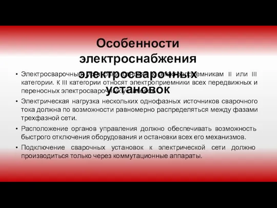 Особенности электроснабжения электросварочных установок Электросварочные установки относят к электроприемникам II или III категории.