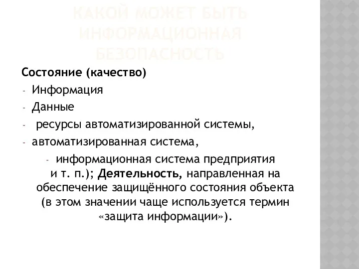 КАКОЙ МОЖЕТ БЫТЬ ИНФОРМАЦИОННАЯ БЕЗОПАСНОСТЬ Состояние (качество) Информация Данные ресурсы