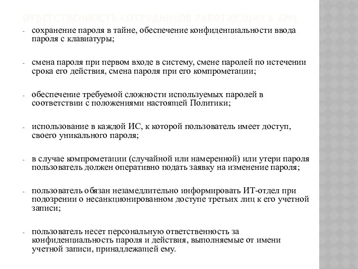 ОТВЕТСТВЕННОСТЬ СОТРУДНИКОВ РАБОТАЮЩИХ В АРМ сохранение пароля в тайне, обеспечение конфиденциальности ввода пароля