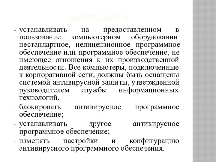 ЗАПРЕЩАЕТСЯ устанавливать на предоставленном в пользование компьютерном оборудовании нестандартное, нелицензионное программное обеспечение или