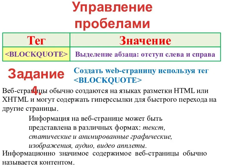 Управление пробелами и отступами текста Веб-страницы обычно создаются на языках