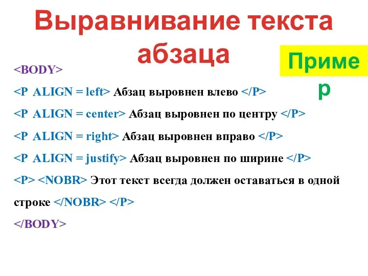 Выравнивание текста абзаца Абзац выровнен влево Абзац выровнен по центру