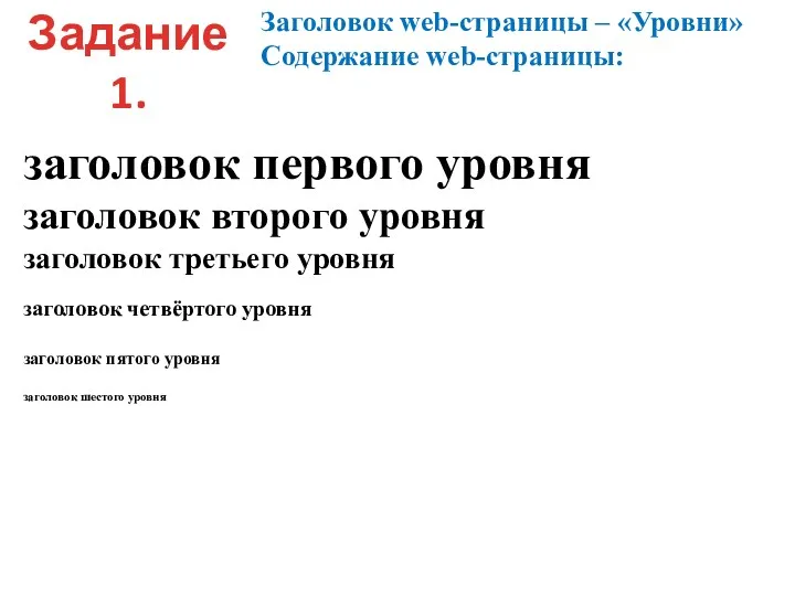 Задание 1. Заголовок web-страницы – «Уровни» Содержание web-страницы: заголовок первого