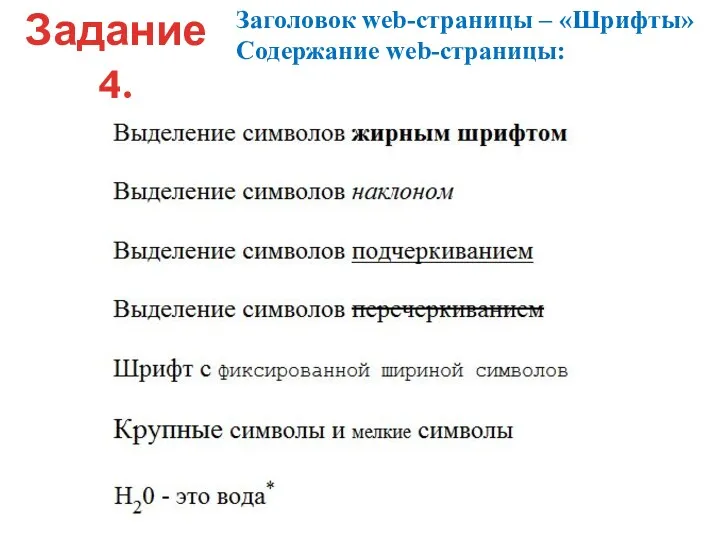 Задание 4. Заголовок web-страницы – «Шрифты» Содержание web-страницы: