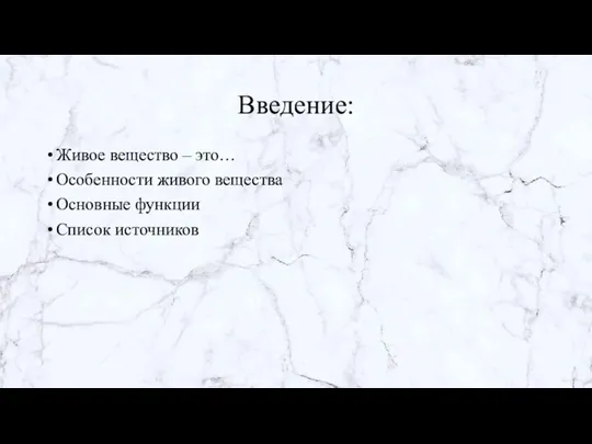 Введение: Живое вещество – это… Особенности живого вещества Основные функции Список источников