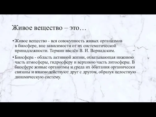 Живое вещество – это… Живое вещество - вся совокупность живых