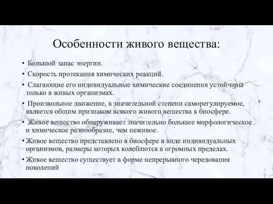 Особенности живого вещества: Большой запас энергии. Скорость протекания химических реакций.