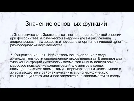 Значение основных функций: 1. Энергетическая . Заключается в поглощении солнечной