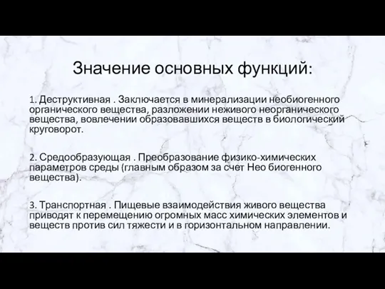 Значение основных функций: 1. Деструктивная . Заключается в минерализации необиогенного