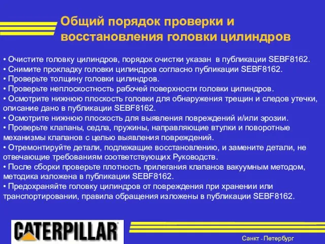 Санкт - Петербург • Очистите головку цилиндров, порядок очистки указан в публикации SEBF8162.