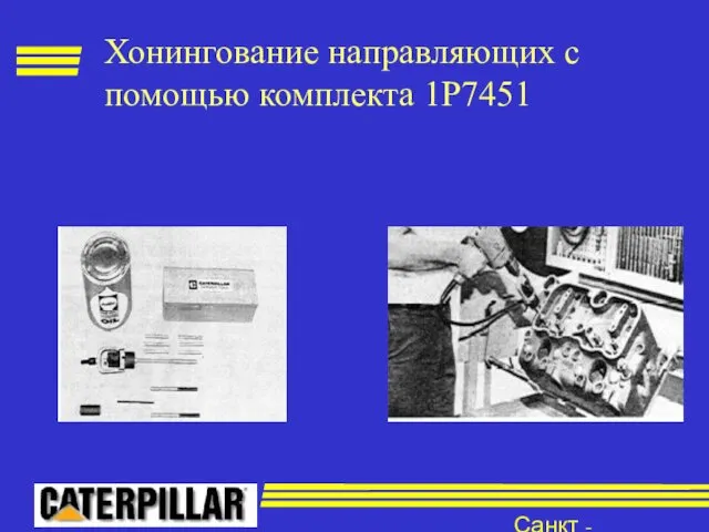 Санкт - Петербург Хонингование направляющих с помощью комплекта 1Р7451