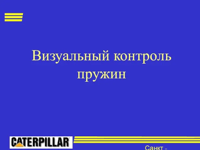 Санкт - Петербург Визуальный контроль пружин