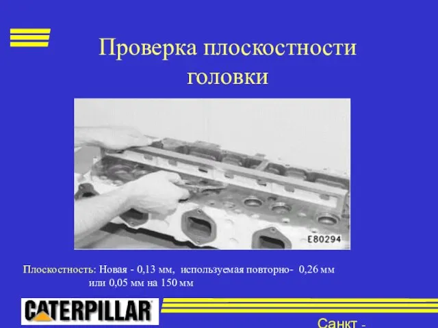 Санкт - Петербург Проверка плоскостности головки Плоскостность: Новая - 0,13 мм, используемая повторно-