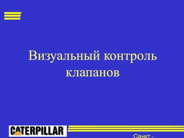 Санкт - Петербург Визуальный контроль клапанов