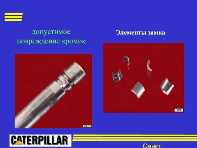 Санкт - Петербург допустимое повреждение кромок Элементы замка