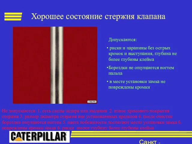 Санкт - Петербург Хорошее состояние стержня клапана Допускаются: риски и царапины без острых