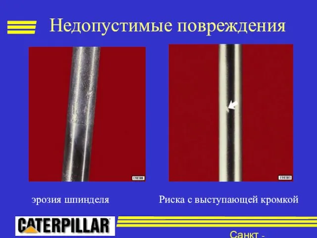 Санкт - Петербург Недопустимые повреждения эрозия шпинделя Риска с выступающей кромкой