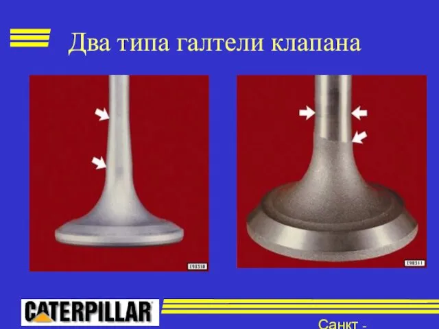 Санкт - Петербург Два типа галтели клапана