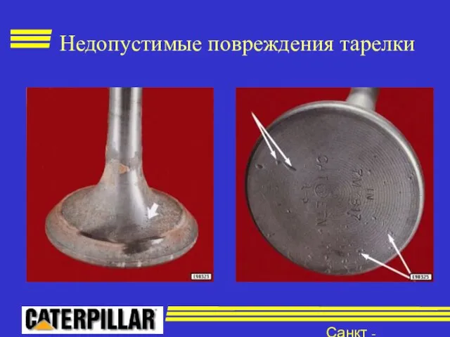 Санкт - Петербург Недопустимые повреждения тарелки