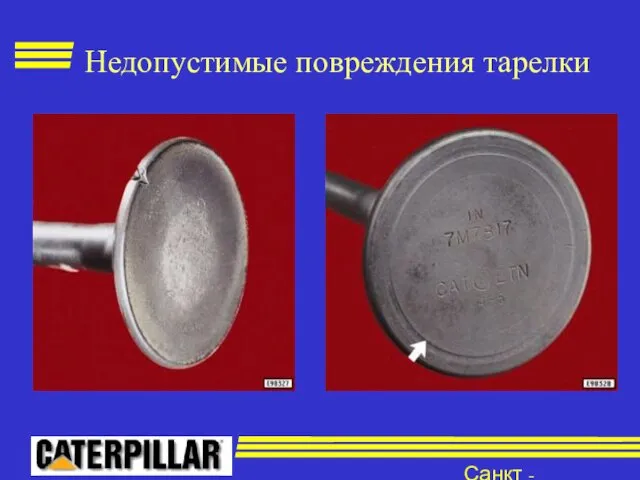 Санкт - Петербург Недопустимые повреждения тарелки