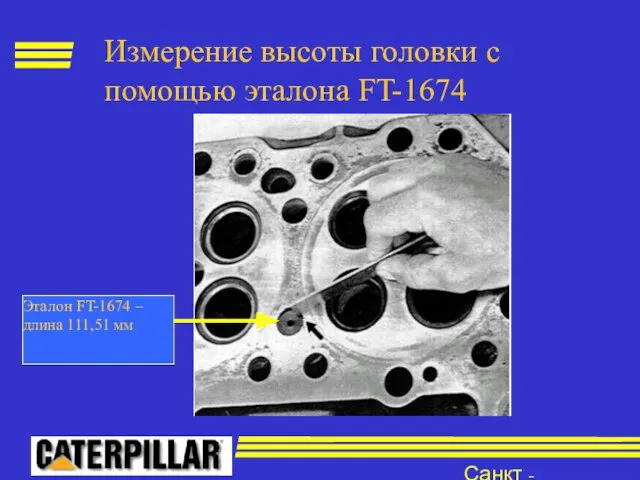 Санкт - Петербург Измерение высоты головки с помощью эталона FT-1674 Эталон FT-1674 –длина 111,51 мм