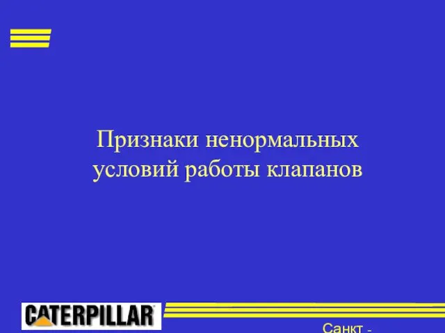 Санкт - Петербург Признаки ненормальных условий работы клапанов