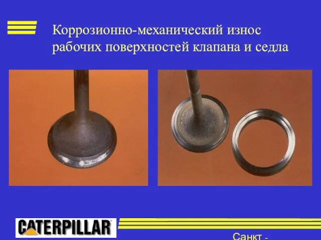 Санкт - Петербург Коррозионно-механический износ рабочих поверхностей клапана и седла
