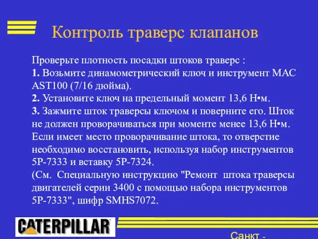 Санкт - Петербург Контроль траверс клапанов Проверьте плотность посадки штоков траверс : 1.