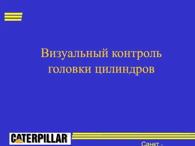 Санкт - Петербург Визуальный контроль головки цилиндров