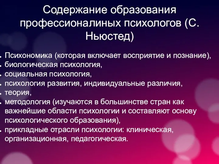 Содержание образования профессионалиных психологов (С.Ньюстед) Психономика (которая включает восприятие и