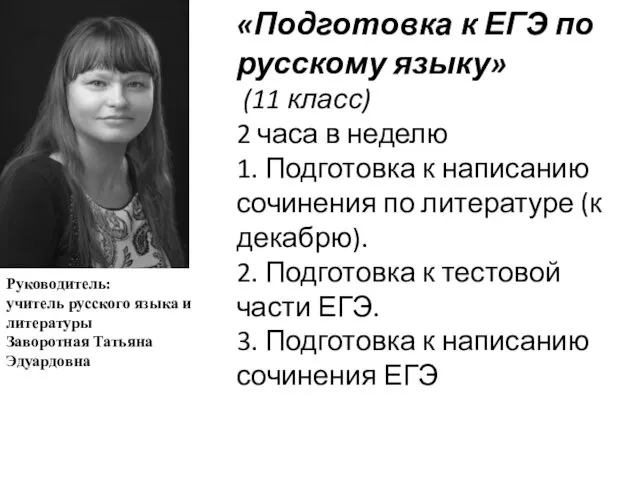 «Подготовка к ЕГЭ по русскому языку» (11 класс) 2 часа