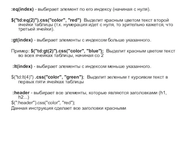 :eq(index) - выбирает элемент по его индексу (начиная с нуля).