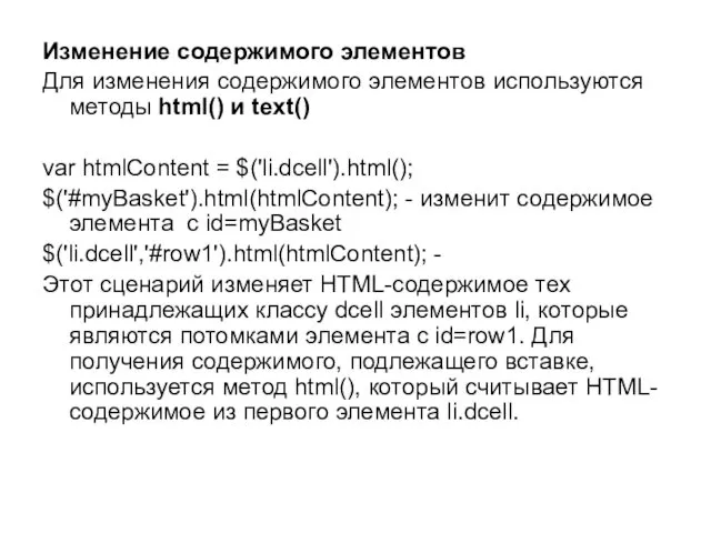 Изменение содержимого элементов Для изменения содержимого элементов используются методы html()