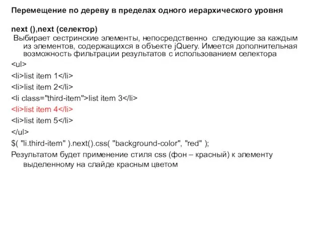 Перемещение по дереву в пределах одного иерархического уровня next (),next