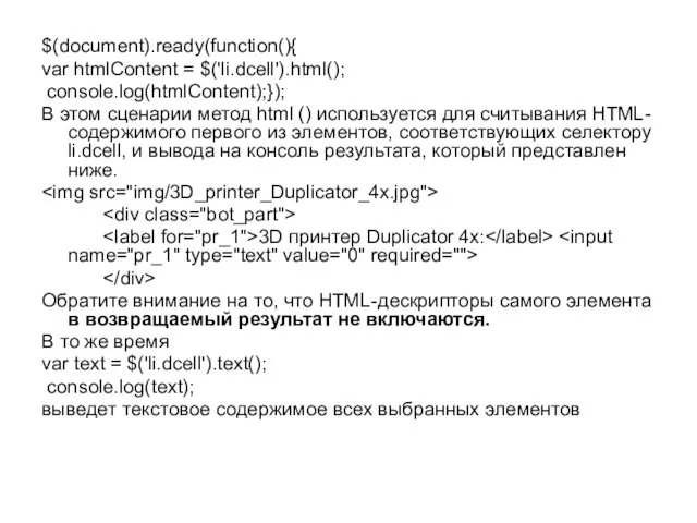 $(document).ready(function(){ var htmlContent = $('li.dcell').html(); console.log(htmlContent);}); В этом сценарии метод
