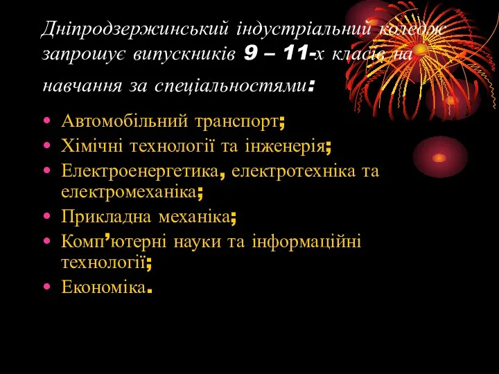 Дніпродзержинський індустріальний коледж запрошує випускників 9 – 11-х класів на