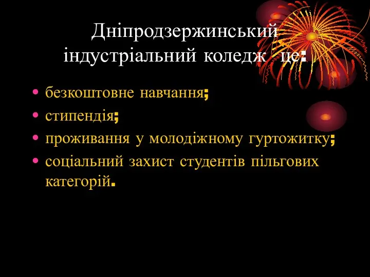 Дніпродзержинський індустріальний коледж це: безкоштовне навчання; стипендія; проживання у молодіжному гуртожитку; соціальний захист студентів пільгових категорій.