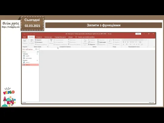 Сьогодні 02.03.2021 Запити з функціями